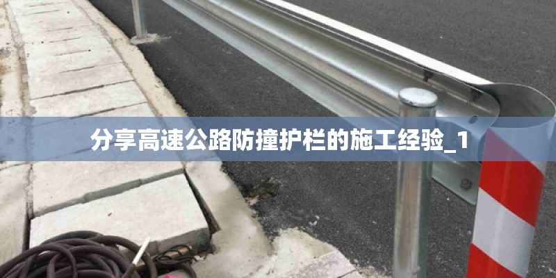 分享高速公路防撞护栏的施工经验_1