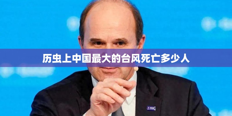 历虫上中国最大的台风死亡多少人