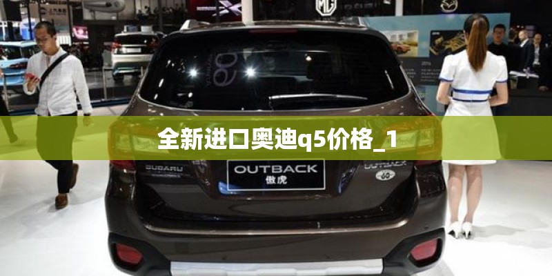 全新进口奥迪q5价格_1