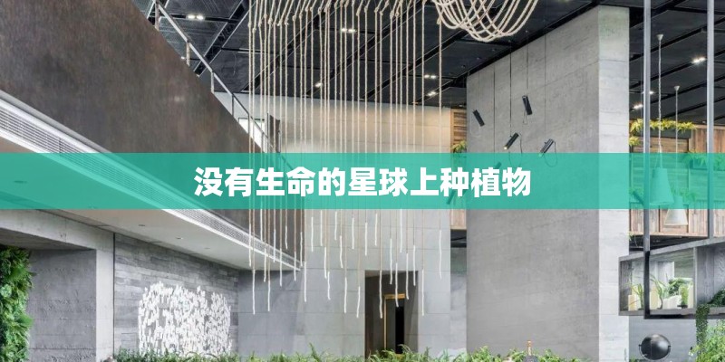 没有生命的星球上种植物