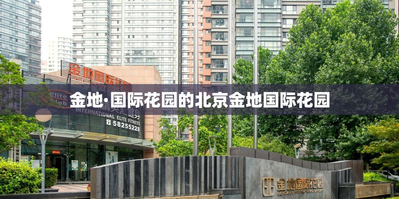 金地·国际花园的北京金地国际花园