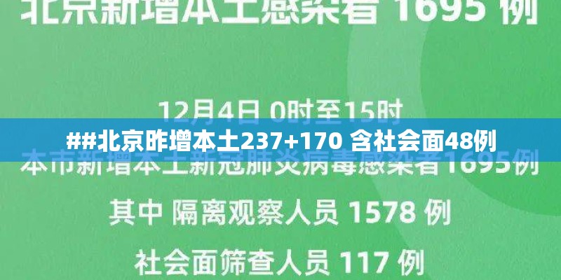 ##北京昨增本土237+170 含社会面48例
