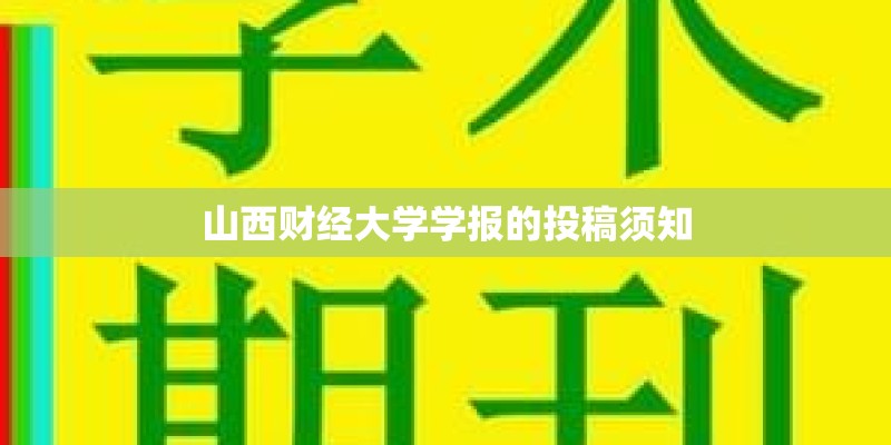 山西财经大学学报的投稿须知