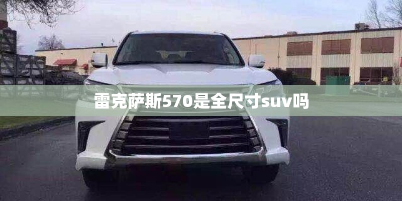 雷克萨斯570是全尺寸suv吗