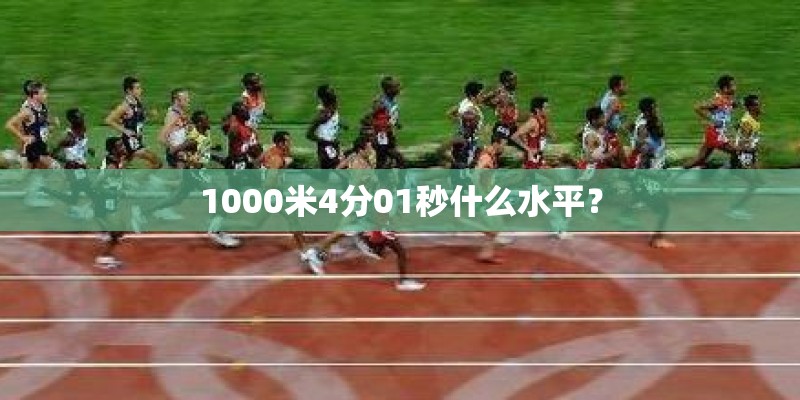 1000米4分01秒什么水平？
