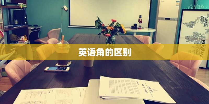 英语角的区别