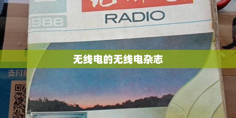 无线电的无线电杂志