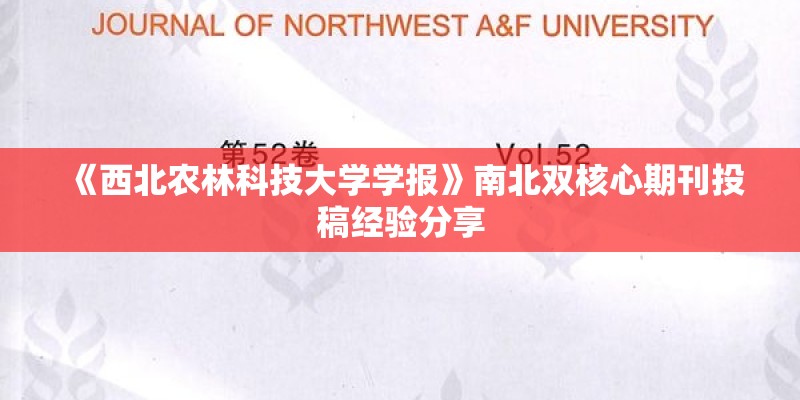 《西北农林科技大学学报》南北双核心期刊投稿经验分享