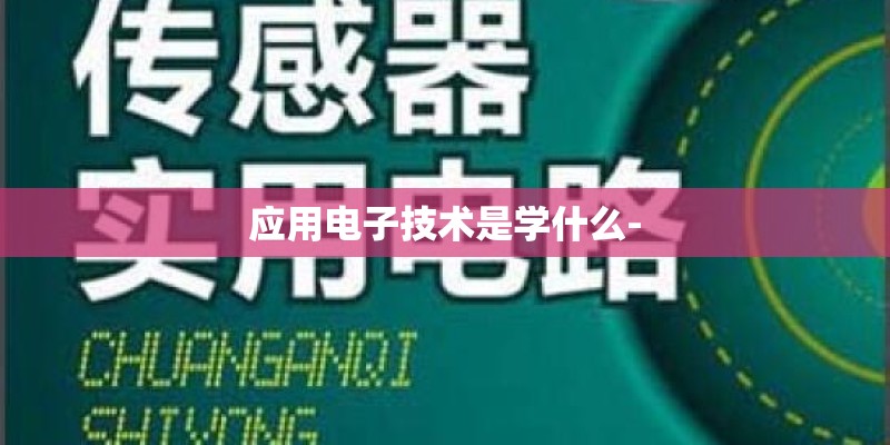 应用电子技术是学什么-