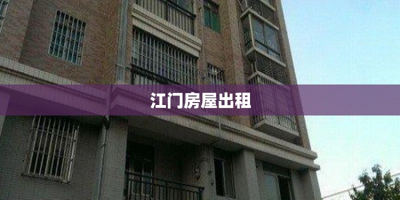 江门房屋出租 江门房屋出租