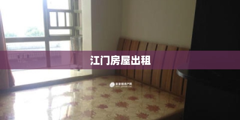 江门房屋出租 江门房屋出租