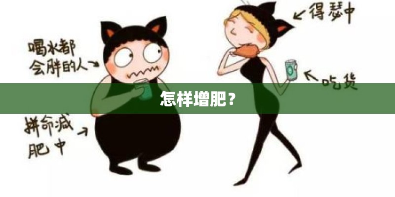怎样增肥？