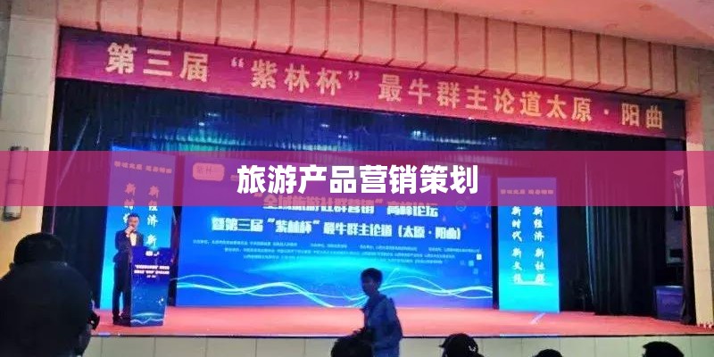 旅游产品营销策划
