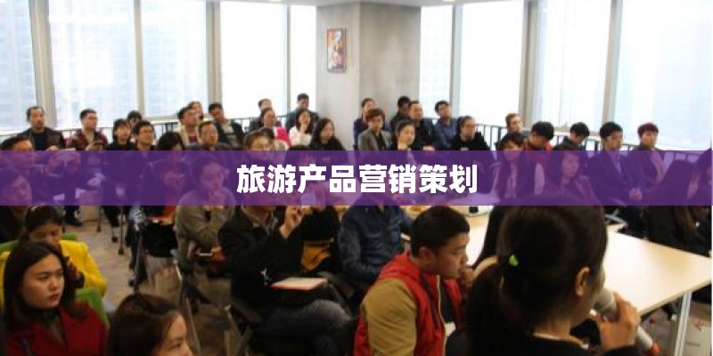 旅游产品营销策划