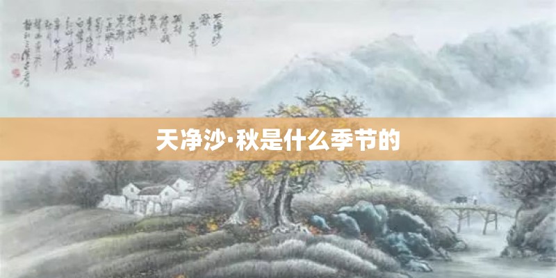 天净沙·秋是什么季节的 天净沙·秋是什么季节的