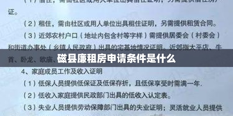 磁县廉租房申请条件是什么