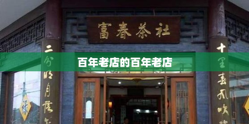 百年老店的百年老店