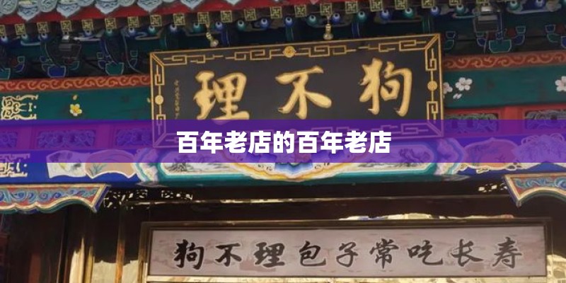 百年老店的百年老店