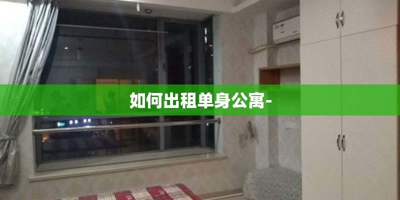 如何出租单身公寓-