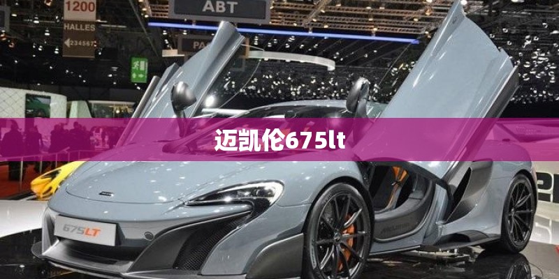 迈凯伦675lt