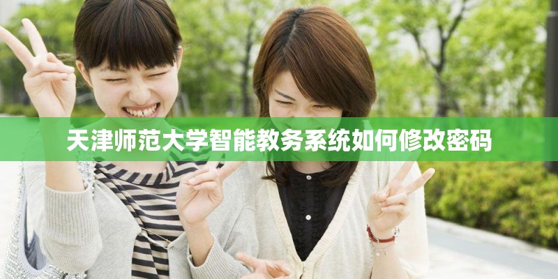 天津师范大学智能教务系统如何修改密码