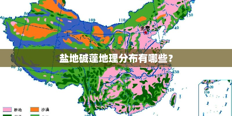 盐地碱蓬地理分布有哪些? 盐地碱蓬地理分布有哪些?