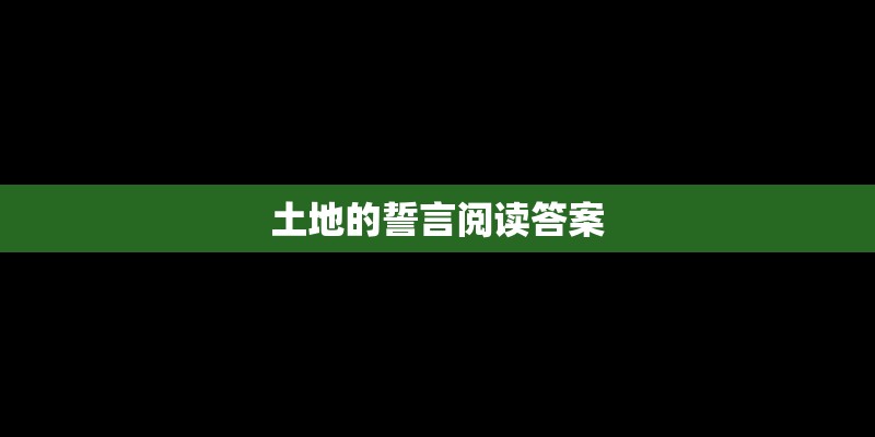 土地的誓言阅读答案