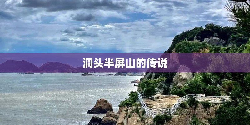 洞头半屏山的传说