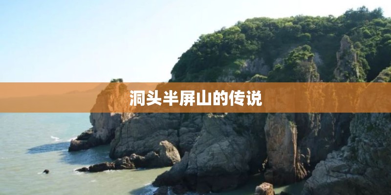 洞头半屏山的传说
