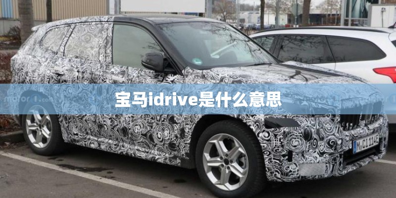 宝马idrive是什么意思