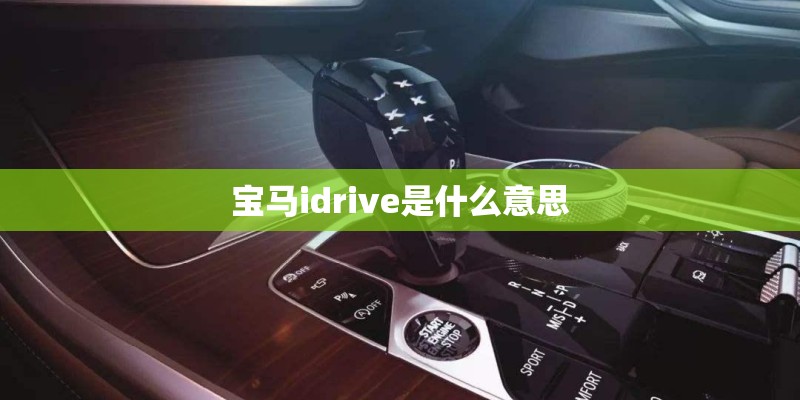 宝马idrive是什么意思